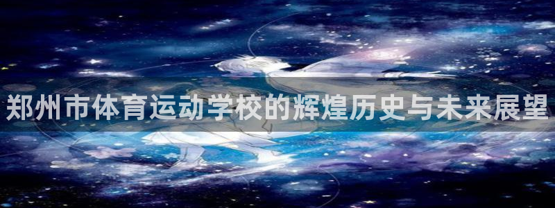 oety欧亿体育官网下载平台注册流程视频：郑州市体育