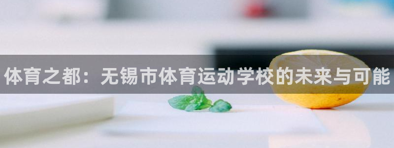 oety欧亿体育官网下载软件：体育之都：无锡市体育运