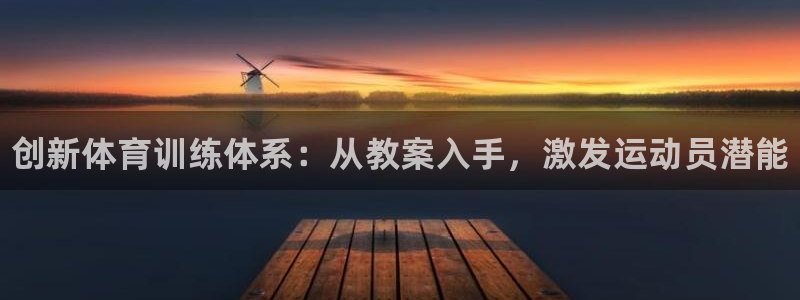 欧亿体育官方集团官网：创新体育训练体系：从教案入手，