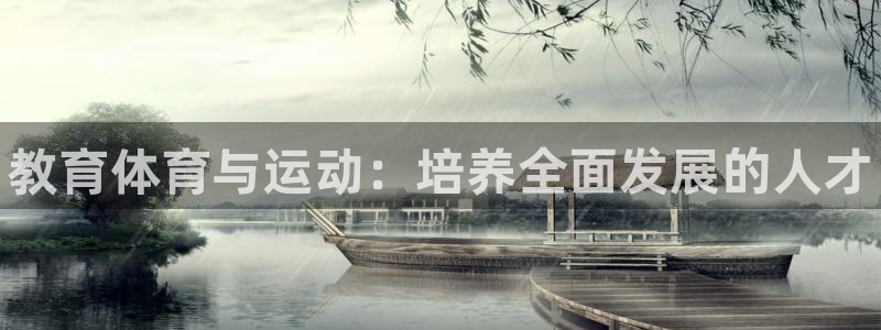 欧亿体育官方正版app集团官网首页：教育体育与运动：