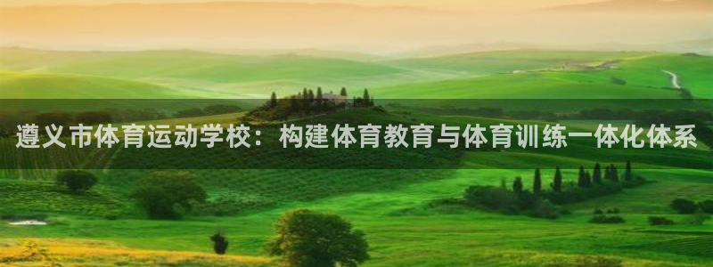 oety欧亿体育官网下载平台：遵义市体育运动学校：构