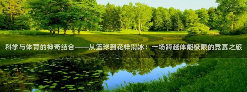 oety欧亿体育官网下载平台注册流程视频：科学与体育