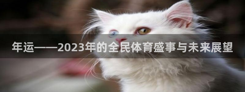 oety欧亿体育官网下载平台注册要钱吗安全吗：年运—