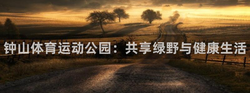 oety欧亿体育官网下载招商电话号码是多少：钟山体育