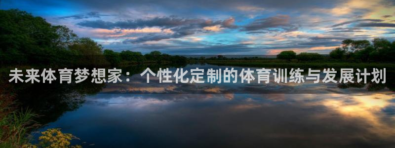 oety欧亿体育官网下载招商电话号码：未来体育梦想家