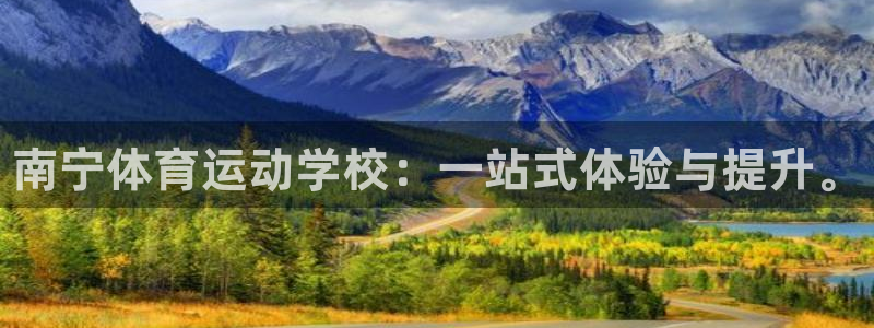 oety欧亿体育官网下载招商电话号码：南宁体育运动学校：一站