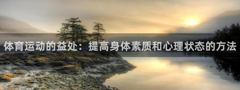 欧亿体育官方正版app代理：体育运动的益处：提高身体