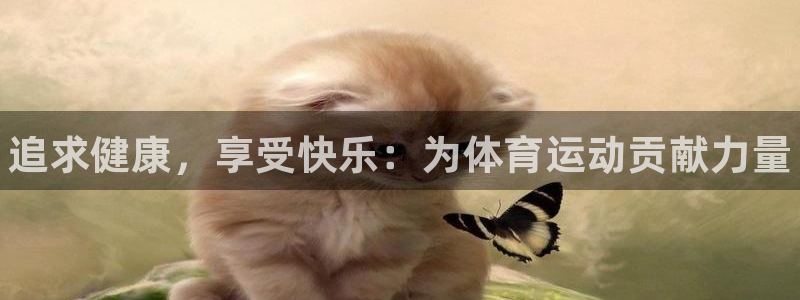 oety欧亿体育官网下载平台假的吗是真的吗：追求健康