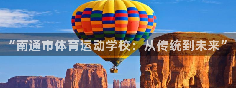 oety欧亿体育官网下载平台注册流程视频：“南通市体
