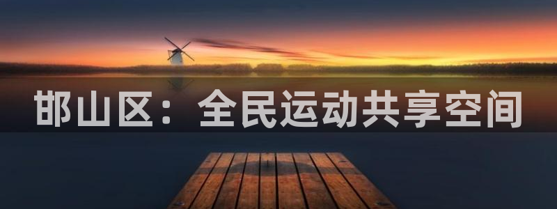 oety欧亿体育官网下载是干嘛的公司：邯山区：全民运动共享空