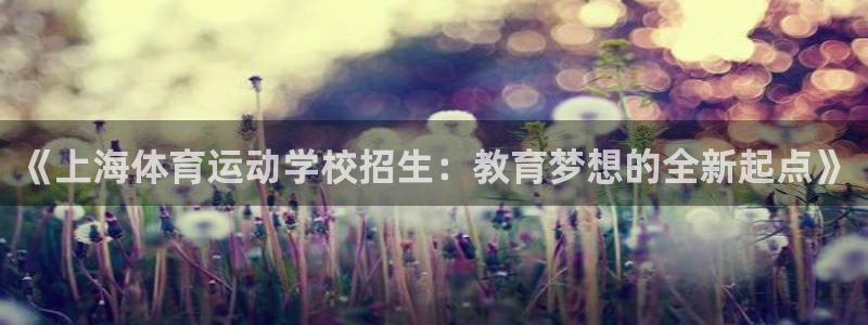 oety欧亿体育官网下载招商电话：《上海体育运动学校