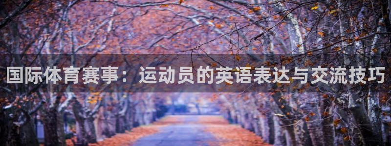 欧亿体育官方正版app科技：国际体育赛事：运动员的英