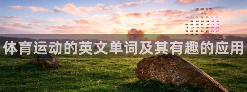 oety欧亿体育官网下载招商电话号码查询：体育运动的