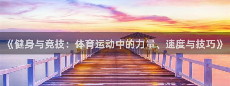 oety欧亿体育官网下载招商：《健身与竞技：体育运动
