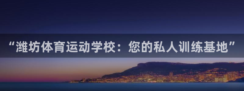欧亿体育官方正版app娱乐首页官网下载：“潍坊体育运