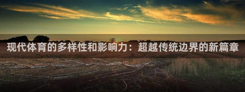 欧亿体育官方平台体育：现代体育的多样性和影响力：超越